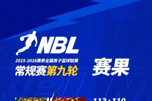 NBL常规赛第九轮今日战罢 山东蜜獾85-93不敌上海玄鸟