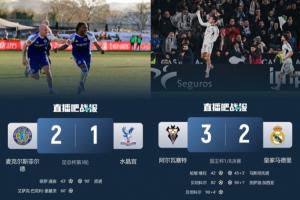 杯赛魅力！皇马国王杯遭西乙第17淘汰 水晶宫足总杯被第6级别淘汰