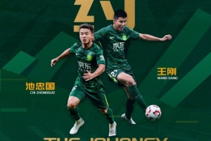 国安生涯继续!记者:王刚和池忠国均续约一年