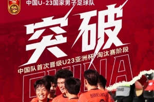 吉达，我们来啦！中国男足首次在U23亚洲杯小组出线，晋级淘汰赛