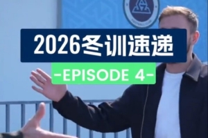 2026冬训速递 第四集:城里来了新朋友✌️