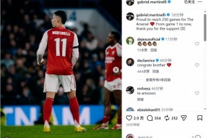 马丁内利社媒：很自豪为阿森纳出战250场，感谢大家的一路支持