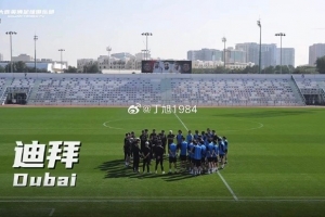 记者:大连英博热身赛0-1阿联酋超阿积曼,接下来将两战俄超球队